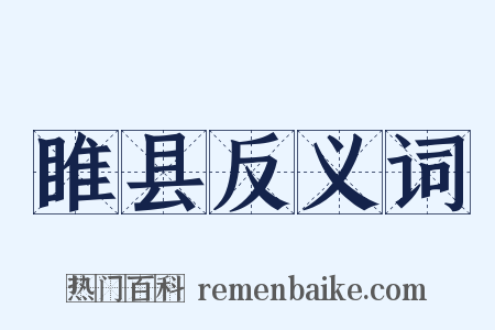 睢县反义词是什么意思的图片